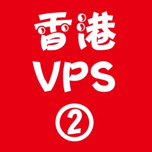香港VPS租用2048M优惠,香港主机租用