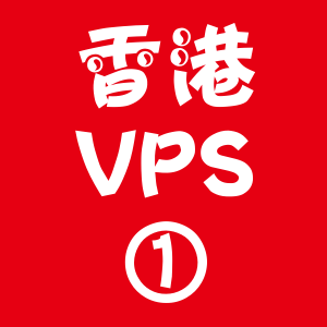 香港VPS选购1024M折扣,香港站群vps