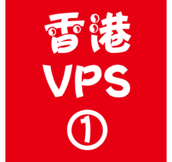 香港VPS选购1024M折扣,香港站群vps
