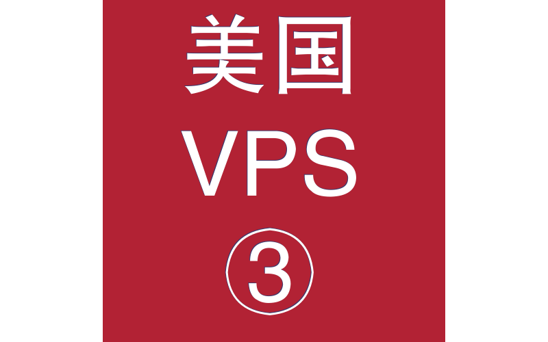 美国VPS平台4096M购买，站群服务器美国